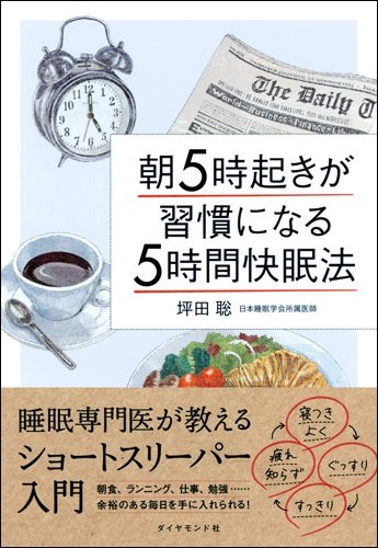【睡眠専門医が教える】どんなに眠くても絶対に寝てはいけない「魔の時間帯」とは？【書籍オンライン編集部セレクション】