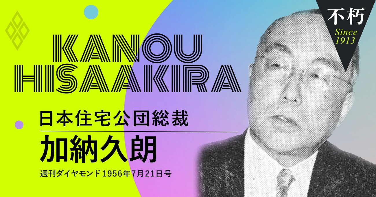 日本住宅公団初代総裁・加納久朗が主張した勤労者の生活向上と住宅政策