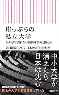 『崖っぷちの私立大学　偏差値で測れない価値をどう見抜くか』書影