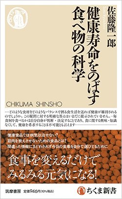 書影『健康寿命をのばす食べ物の科学』