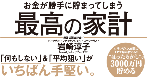 お金が勝手に貯まってしまう 最高の家計 | ダイヤモンド・オンライン