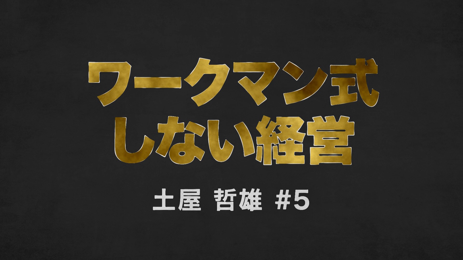 ワークマン#5-1