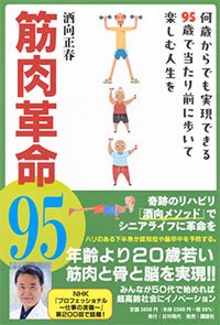 酒向正春『筋肉革命95 何歳からでも実現できる95歳で当たり前に歩いて楽しむ人生を』（日刊現代）