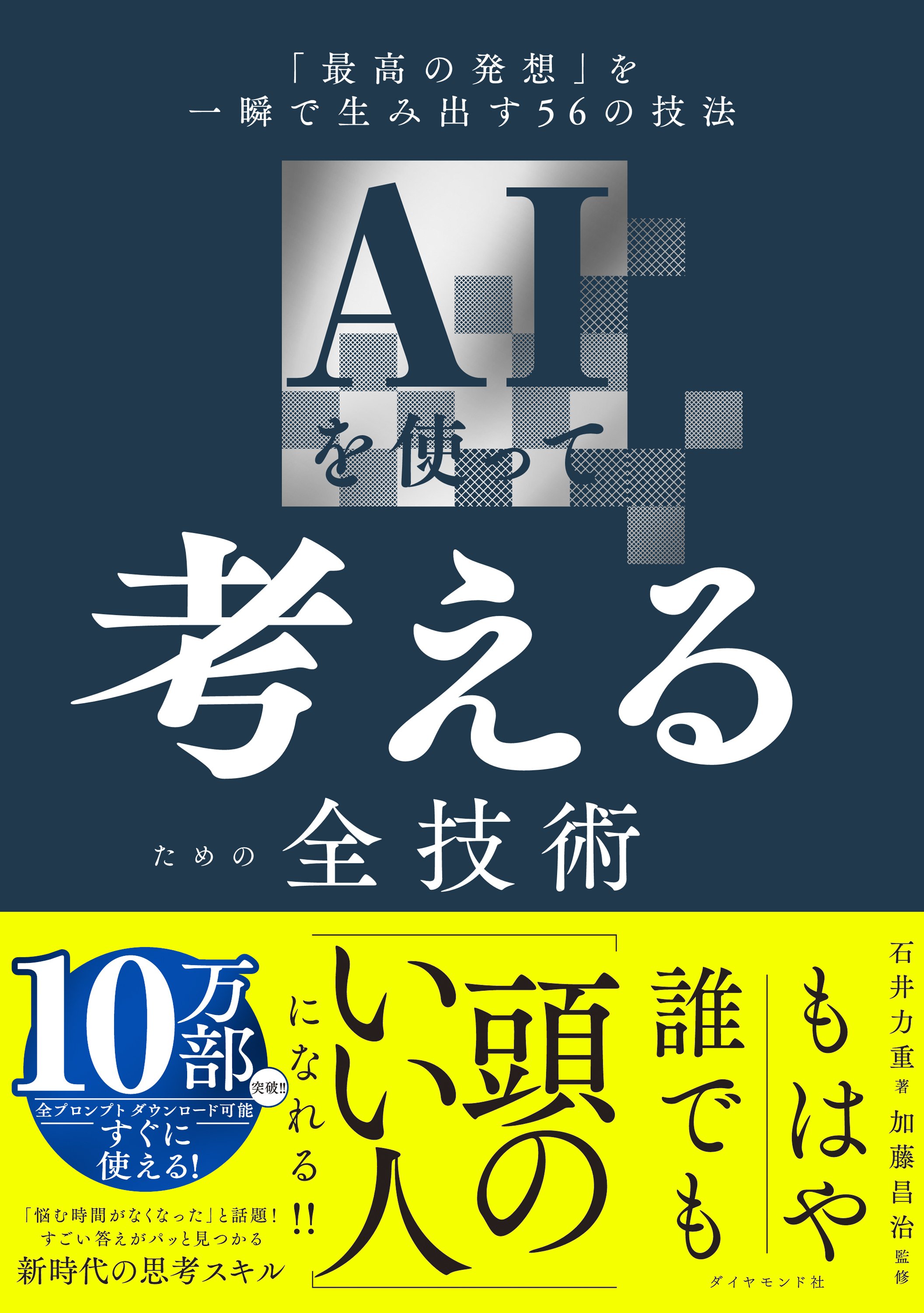 頭の悪い人はAIと「雑談」するだけ。では、賢い人の“すごい使い方”とは？
