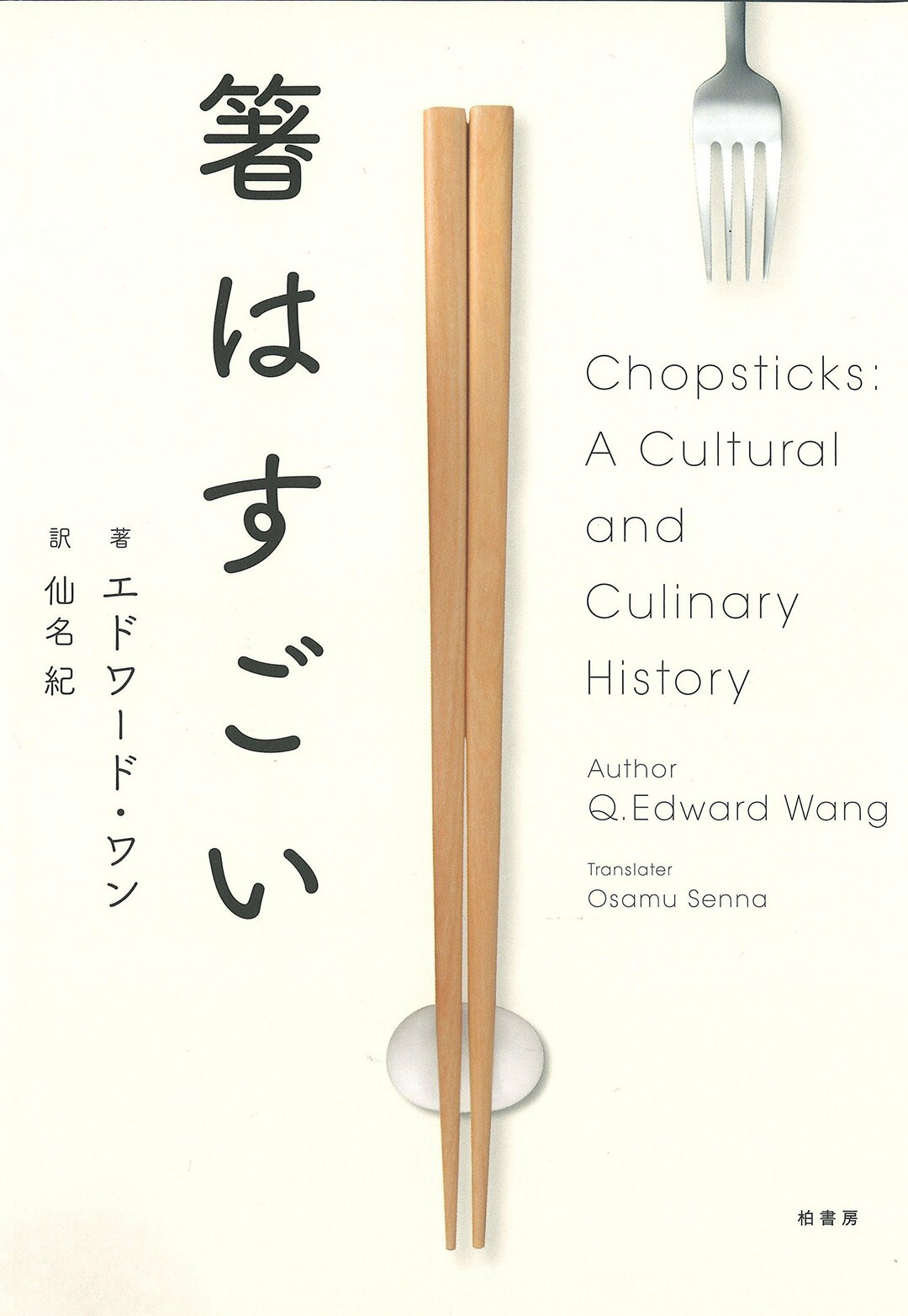 箸 はいかにして匙を退けアジア14億人に広まったか 週末はこれを読め From Honz ダイヤモンド オンライン