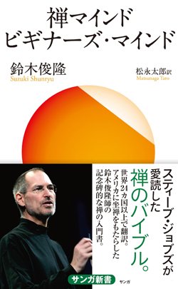 ジョブズも愛読、マインドフルネスの基礎となった禅のバイブル