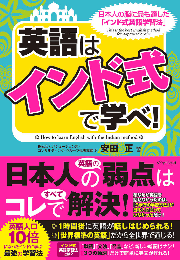 英語は3つの動詞で話しはじめられる!<br />日本人に最適な「インド式英語学習法」