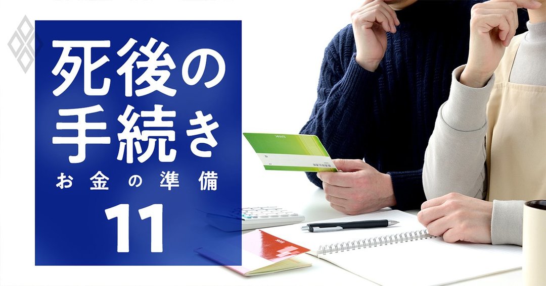 死後の手続き お金の準備#11
