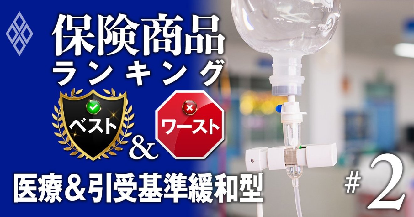 医療保険 緩和型医療保険ランキング 保障の範囲と多様さ で高評価の商品は 保険商品ランキング ベスト ワースト ダイヤモンド オンライン