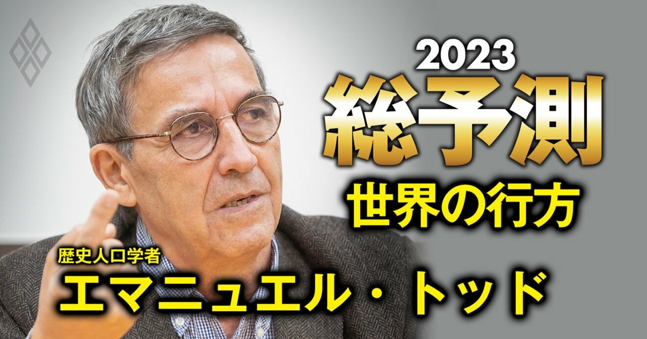 第3次世界大戦は既に始まった」知の巨人トッド氏を直撃！歴史書の最終