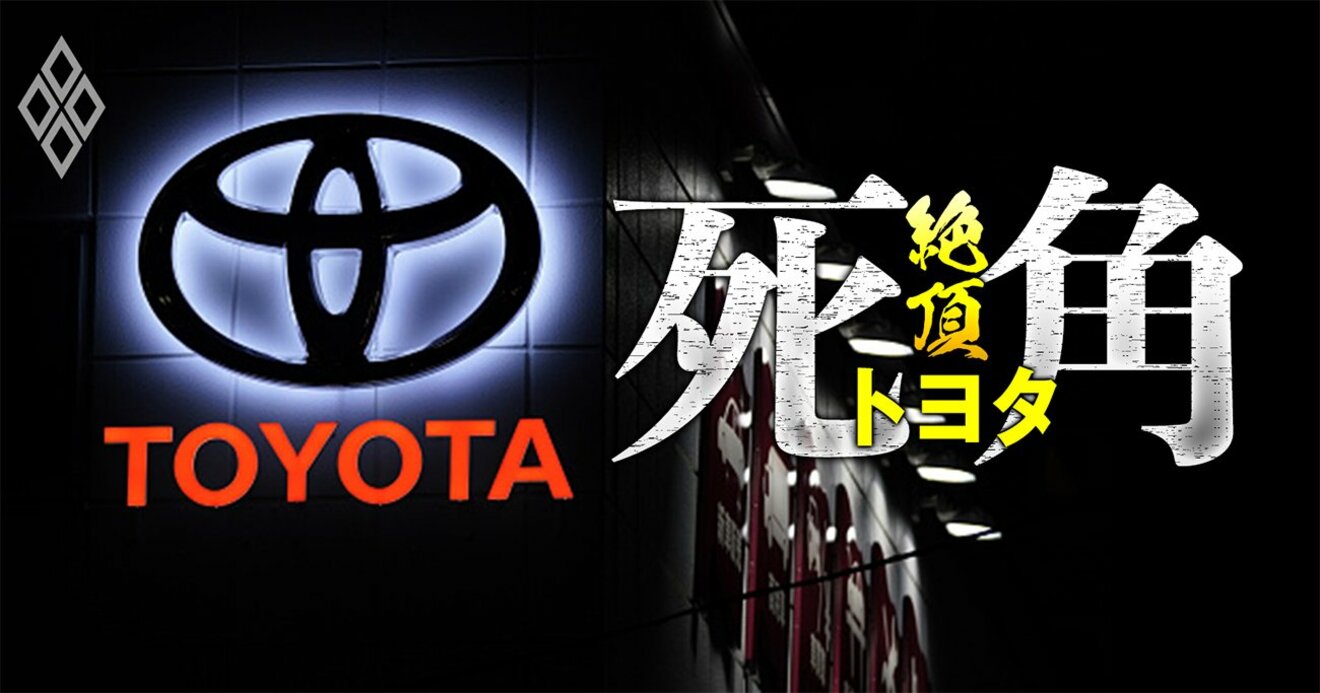 トヨタ社長 腹心10人体制 の誤算 豊田本家 至上主義が招くガバナンス不全 絶頂トヨタの死角 ダイヤモンド オンライン