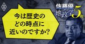 【佐藤優への問い5】地政学分析で今を「日清戦争前夜」と語る真意は？