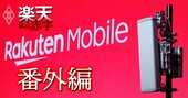 楽天が仕掛ける携帯赤字脱却の「大どんでん返し」、通信インフラ輸出の勝算