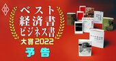 ベスト経済書・ビジネス書大賞2022【全22冊】インフレ・超円安の世相を反映した必読書は？