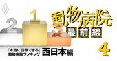 「本当に信頼できる」動物病院ランキング【西日本編】獣医師が選定！2位岐阜大動物病院、1位は？