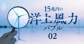 イチから分かる洋上風力超入門、原発や太陽光よりエコで安いは本当か