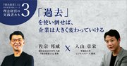 「過去」を使い倒せば、企業は大きく変わっていける