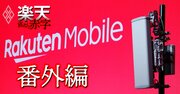 楽天が仕掛ける携帯赤字脱却の「大どんでん返し」、通信インフラ輸出の勝算