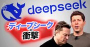 イーロン・マスクvsサム・アルトマン、AIを巡る「泥仕合」が激化！その裏に中国ディープシークあり