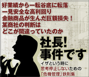 好業績から一転谷底に転落一見安全な高利回り金融商品が生んだ巨額損失！某商社の判断はどこが間違っていたのか