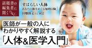 医学生が学ぶポイントも網羅！ 外科医が一般むけにまとめた「人体の教養書」