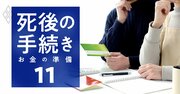 夫・妻の突然の死で「申請すればもらえるお金」リスト、忘れると絶対後悔する！