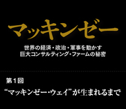 マッキンゼー・ウェイ”が生まれるまで | マッキンゼー 世界の経済
