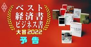 ベスト経済書・ビジネス書大賞2022【全22冊】インフレ・超円安の世相を反映した必読書は？