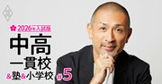 高校別「東京大学」合格者ランキングを深読み！開成・聖光・渋幕・豊島岡女子…東大常連の中高一貫校に共通する「飛躍の秘密」