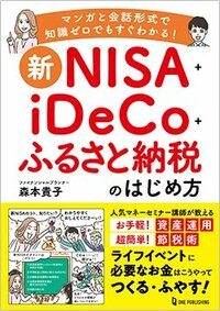 書影『新NISA＋iDeCo＋ふるさと納税のはじめ方』（ワン・パブリッシング）