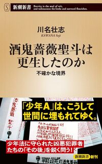 『酒鬼薔薇聖斗は更生したのか：不確かな境界』書影