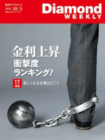 週刊ダイヤモンド 2026年10月3日号
