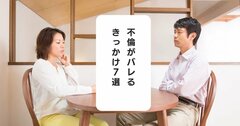 弁護士に聞く「不倫がバレるきっかけ」ランキング！“自分で白状”が意外な上位のワケ