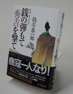 『銭の弾もて秀吉を撃て』（前編）第3回「城山三郎経済小説大賞」受賞作「海商」が本になるまで