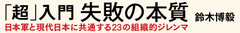 戦地で反省部屋!?戦後71年たっても変わらない組織を蝕む「日本病」とは？