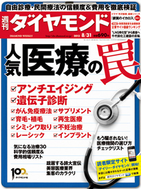 怪しい科学的根拠から患者集めのカラクリまで 人気医療の罠を暴く！