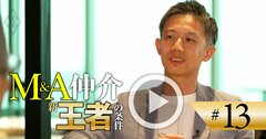 M&A仲介で「AIマッチングはない」、DX化を掲げる急成長プレーヤーが断言する理由【動画】