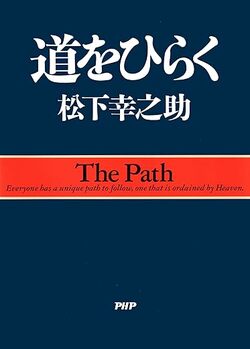 競争を生き残る企業と滅びる企業の「決定的な差」、松下幸之助『道をひらく』が予言していた