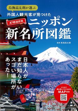 書影『鳥海高太朗が選ぶ 外国人観光客が見つけた47都道府県ニッポン新名所図鑑』