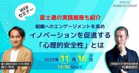 組織へのエンゲージメントを高めイノベーションを促進する「心理的安全性」とは