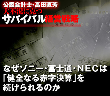 なぜソニー・富士通・ＮＥＣは「健全なる赤字決算」を続けられるのか
