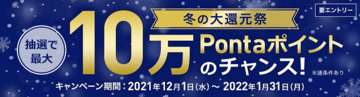 「au PAY カード」で3万円以上を利用すると、最大10万Pontaポイントが当たるキャンペーンが開催中!「au PAY」にチャージすれば、お得に抽選に参加可能!