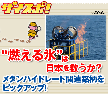 “燃える氷”は日本を救うか？メタンハイドレート関連銘柄をピックアップ！