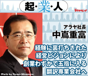 経験に裏打ちされた経営ビジョンにより創業わずかで五指に入る翻訳専業会社へアラヤ社長　中嶌重富