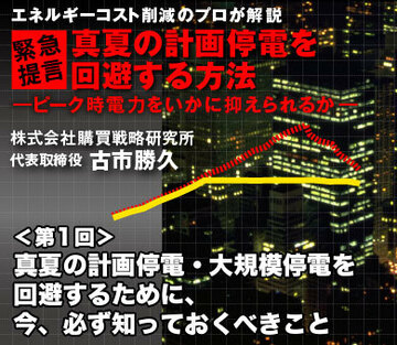真夏の計画停電・大規模停電を回避するために、今、必ず知っておくべきこと