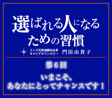 いまこそ、あなたにとってチャンスです！