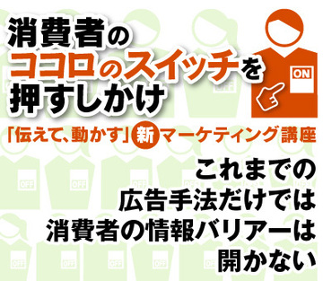 これまでの広告手法だけでは消費者の情報バリアーは開かない