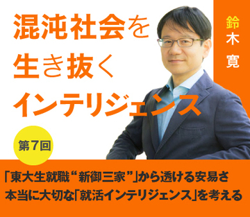 「東大生就職“新御三家”」から透ける安易さ 本当に大切な「就活インテリジェンス」を考える