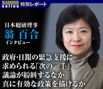 政府・日銀の緊急支援に求められる「次の一手」議論が紛糾するなか、真に有効な政策を描けるか――翁 百合・日本総研理事に聞く
