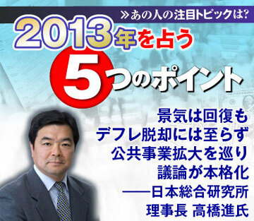 景気は回復もデフレ脱却には至らず公共事業拡大を巡り議論が本格化――日本総合研究所理事長　高橋進氏